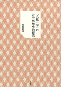 「八紘一宇」の社会思想史的研究
