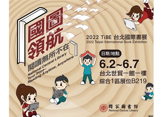 「國圖領航──閱讀無所不在」邀您來逛書展，拿好禮！