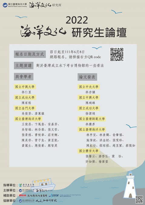 2022海洋文化研究生論壇