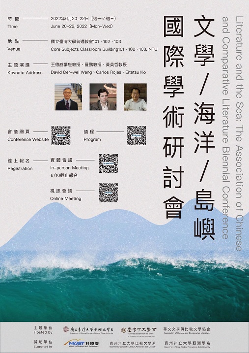 文學／海洋／島嶼國際學術研討會