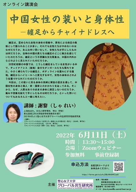 【演講】謝黎：中国⼥性の装いと⾝体性──纏⾜からチャイナドレスへ