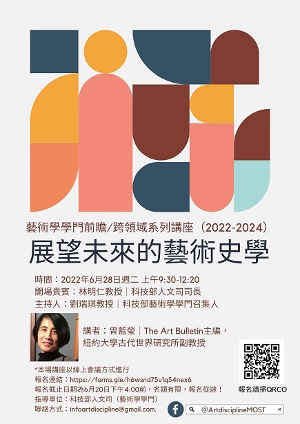 【演講】曾藍瑩：展望未來的藝術史學