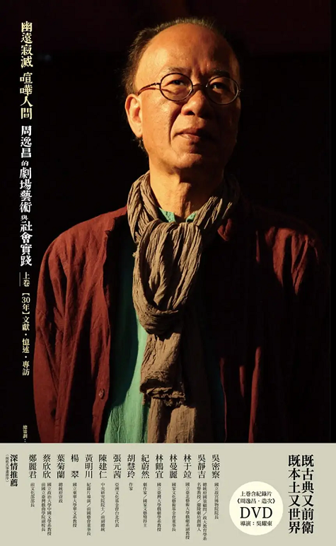 幽遠寂滅 喧嘩人間：周逸昌的劇場藝術與社會實踐（上、下兩卷）