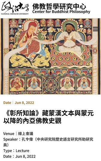 【演講】孔令偉：《彰所知論》藏蒙漢文本與蒙元以降的內亞佛教史觀