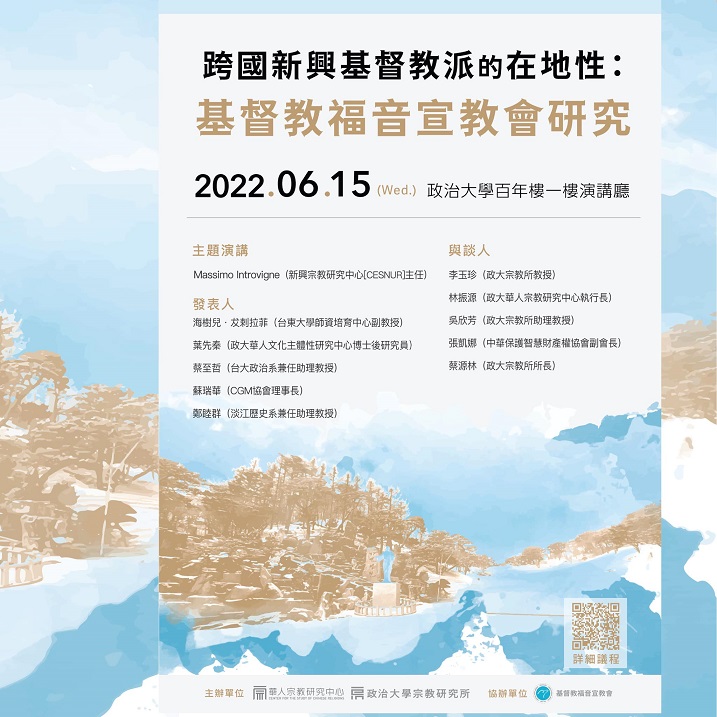 2022跨國新興基督教派的在地性：基督教福音宣教會研究論壇