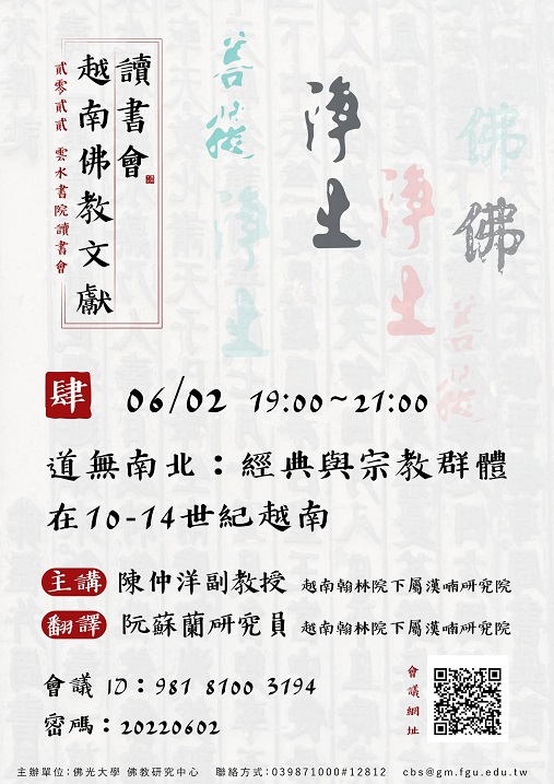 【演講】陳仲洋：道無南北：經典與宗教群體在10-14世紀越南