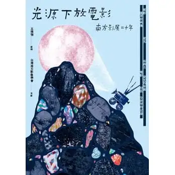 光源下放電影：南方影展二十年