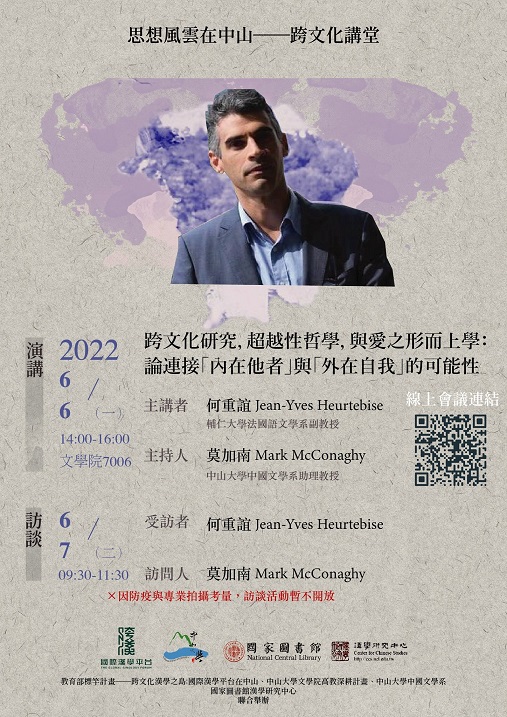 【演講】何重誼：跨文化研究，超越性哲學，與愛之形而上學：論連接「內在他者」與「外在自我」的可能性