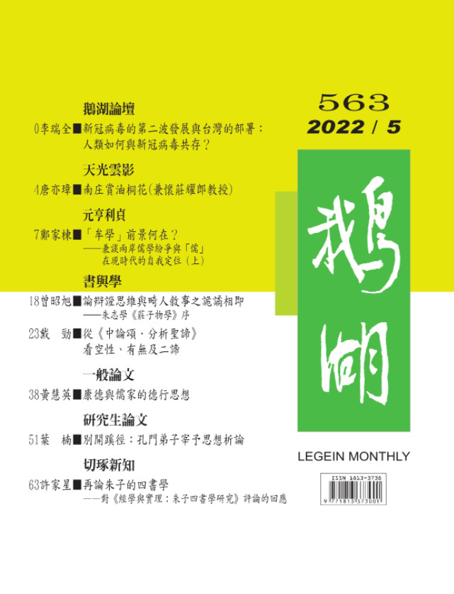 鵝湖月刊總號563期