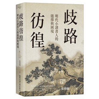 歧路彷徨：明代小讀書人的選擇與困境