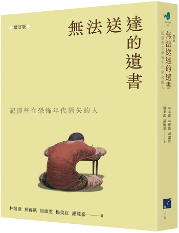 無法送達的遺書：記那些在恐怖年代失落的人（增訂版）