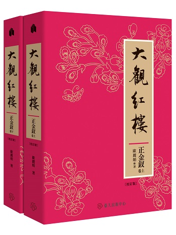 大觀紅樓（正金釵卷．校訂版）