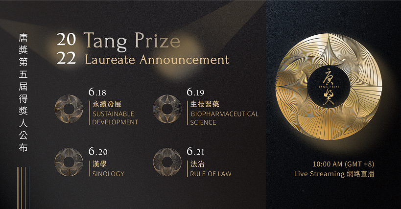2022唐獎第五屆得獎人公布記者會