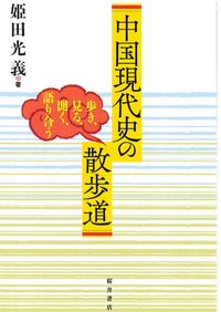 中国現代史の散歩道：歩き、見る、聞く、語り合う