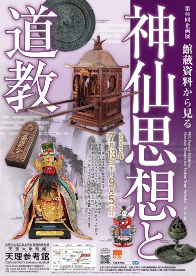 【展覽】館蔵資料から見る 神仙思想と道教