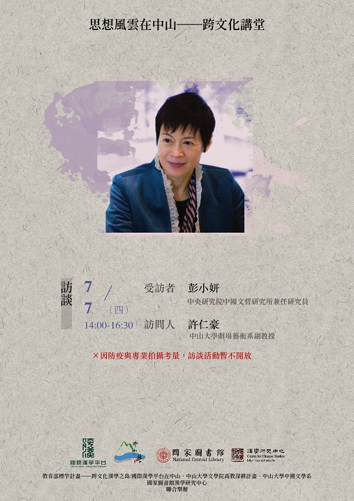 【演講】國際漢學家訪談──彭小妍研究員