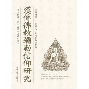 漢傳佛教彌勒信仰研究