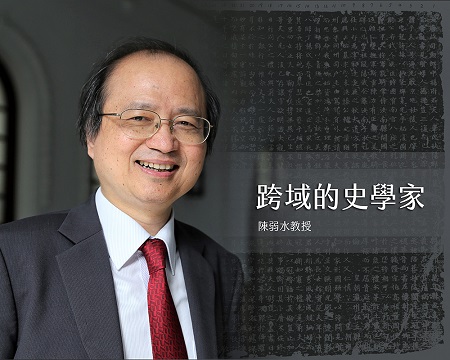 本中心指導委員陳弱水教授獲敦聘為臺灣大學講座教授