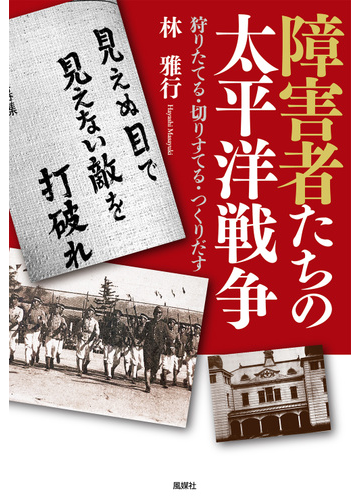 障害者たちの太平洋戦争：狩りたてる・切りすてる・つくりだす
