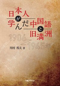 日本人が学んだ中国語と旧満洲──1906～1945年