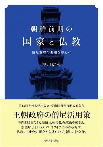 朝鮮前期の国家と仏教──僧尼管理の変遷を中心に