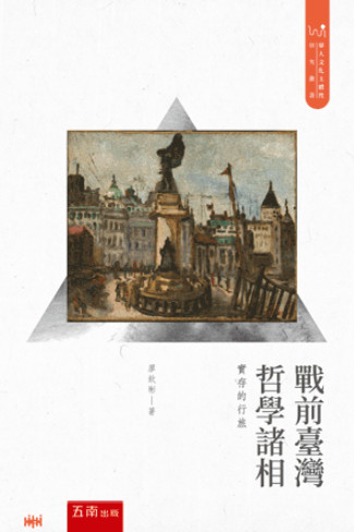 戰前臺灣哲學諸相：實存的行旅