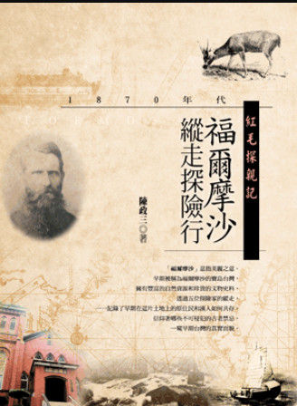 紅毛探親記——1870年代福爾摩沙縱走探險行