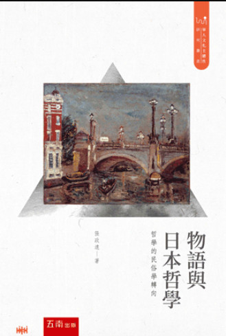 物語與日本哲學——哲學的民俗學轉向