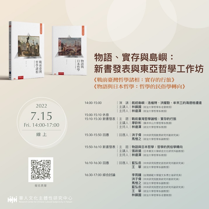 【工作坊】物語、實存與島嶼：新書發表與東亞哲學工作坊