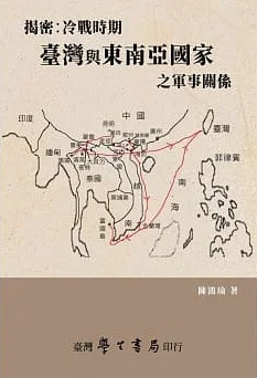 揭密：冷戰時期台灣與東南亞國家之軍事關係