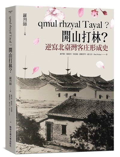 qmul rhzyal Tayal？開山打林？逆寫北臺灣客庄形成史