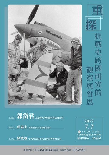 【演講】郭岱君：重探抗戰史跨國研究的觀察與省思