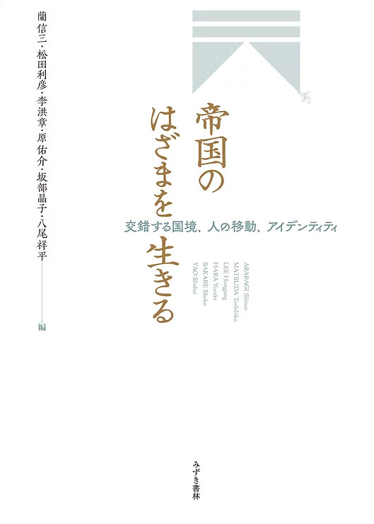 帝国のはざまを生きる 交錯する国境、人の移動、アイデンティティ