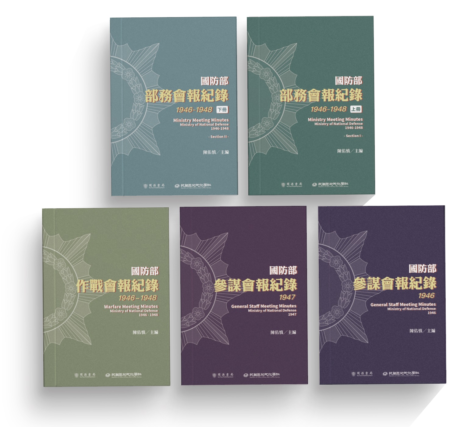 國防部部務會報、參謀會報、作戰會報紀錄