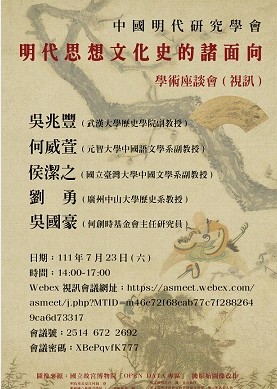 【演講】「明代思想文化史的諸面向」學術座談會