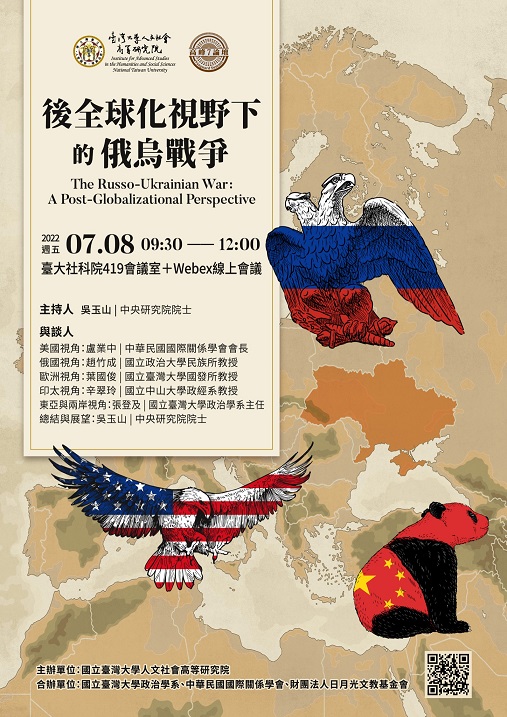 【演講會】後全球化視野下的俄烏戰爭