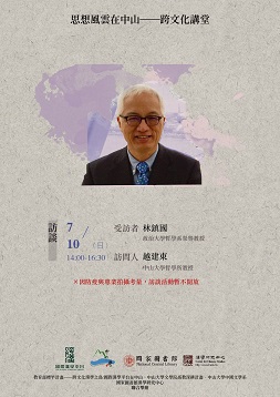 【演講】國際漢學家訪談──林鎮國教授