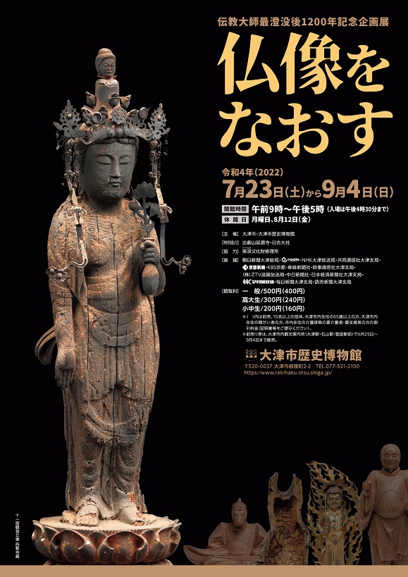 【展覽】伝教大師最澄没後1200年記念企画展 仏像をなおす