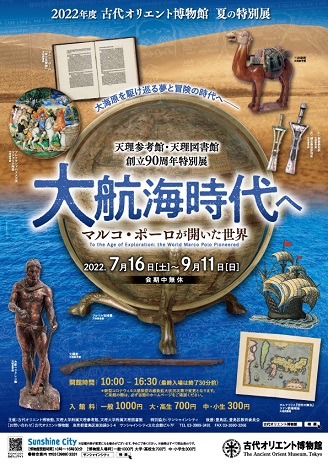 【展覽】大航海時代へ —マルコ・ポーロが開いた世界
