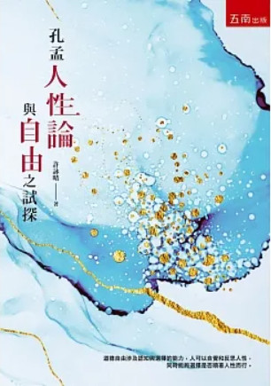 孔孟人性論與自由之試探