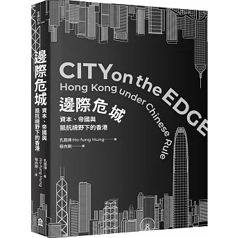 邊際危城：資本、帝國與抵抗視野下的香港