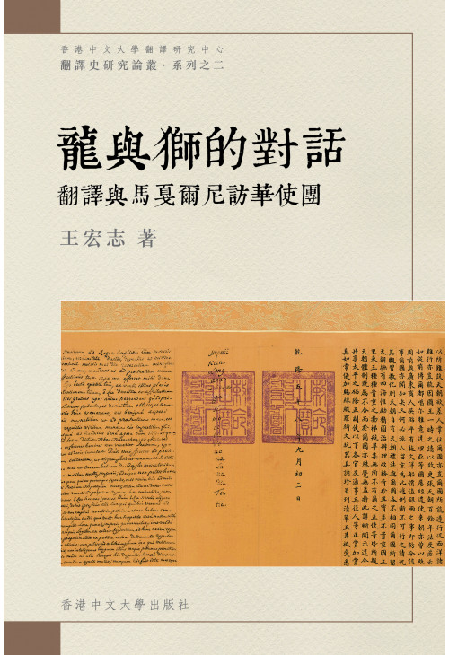 龍與獅的對話──翻譯與馬戛爾尼訪華使團