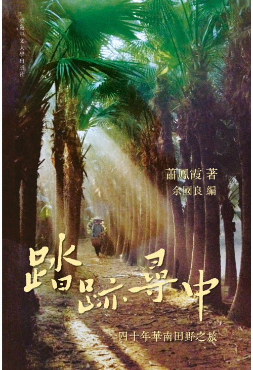 踏跡尋中──四十年華南田野之旅