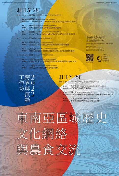 【工作坊】2022跨界與流動工作坊：東南亞區域歷史、文化網絡、與農食交流