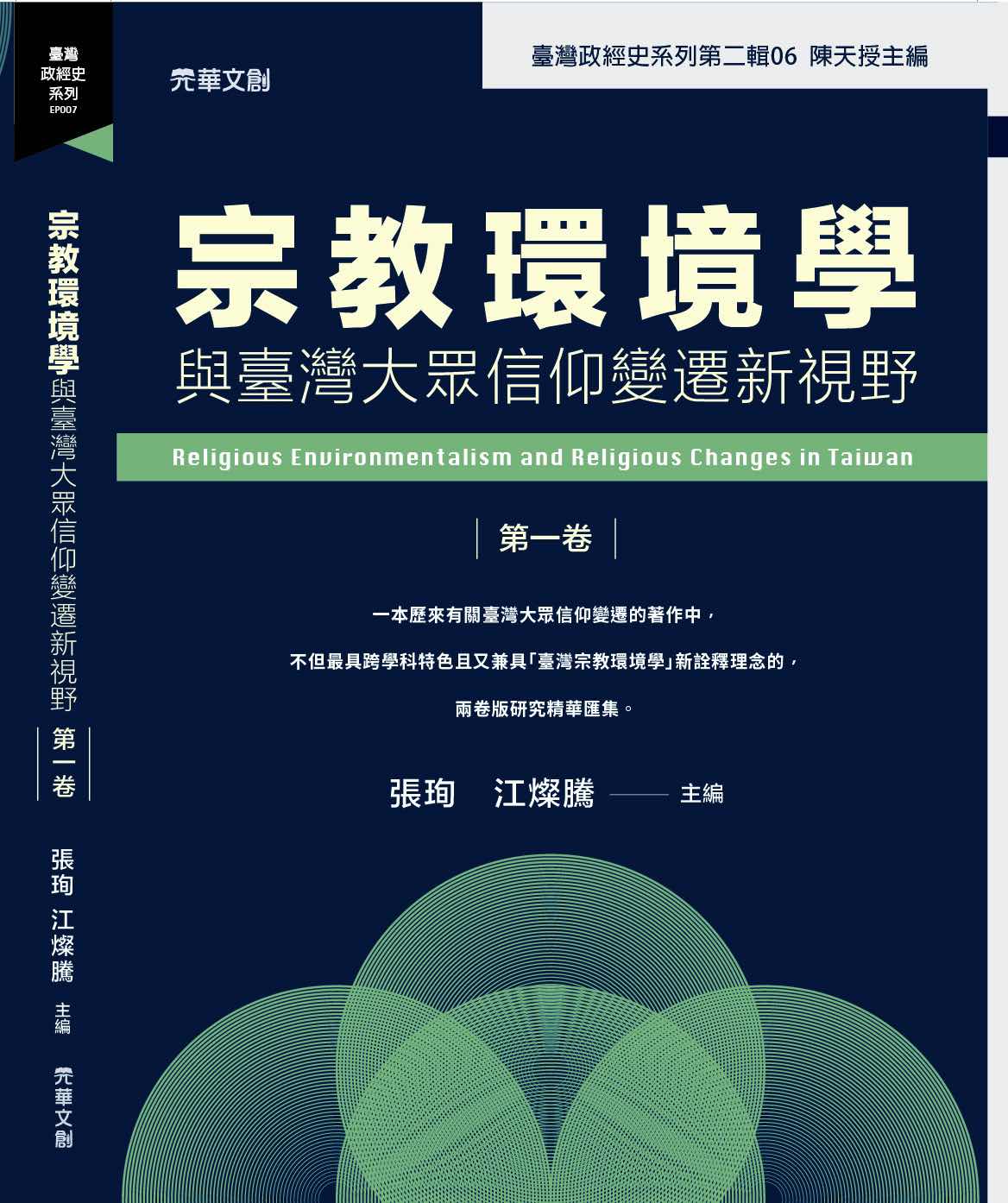 宗教環境學與臺灣大眾信仰變遷新視野