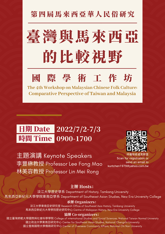 【工作坊】第四屆「馬來西亞華人民俗研究：台灣與馬來西亞的比較視野」 國際學術工作坊