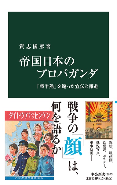 帝国日本のプロパガンダ 「戦争熱」を煽った宣伝と報道