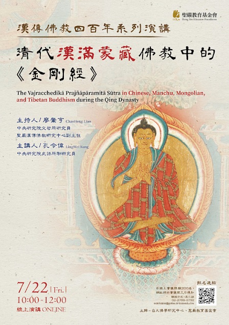 【演講】孔令偉：清代漢滿蒙藏佛教中的《金剛經》