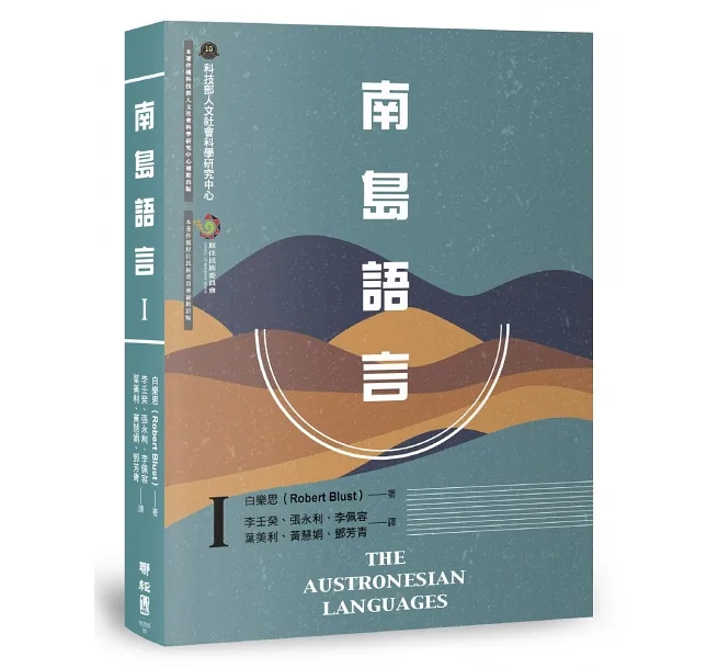 南島語言（全套三冊）