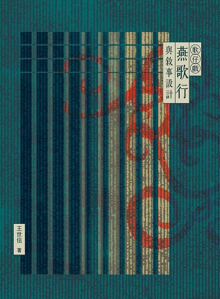 歌仔戲《燕歌行》與敘事設計